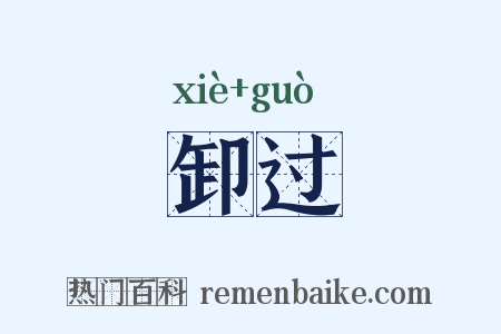 卸过是什么意思的图片